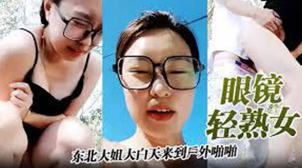 眼镜轻熟女哦草太爽了东北大姐大白天来到户外啪啪被无套内射大哥射太快不过瘾跳蛋刺激骚逼尿尿狂喷