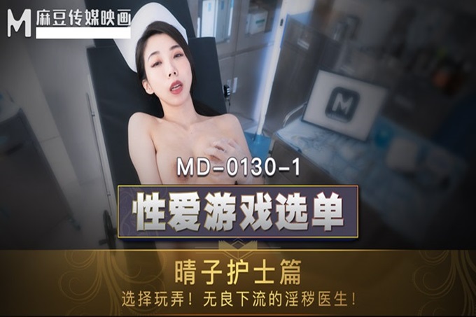 麻豆传媒 MD0130-1 性爱游戏单选 晴子护士篇 无良下流的淫秽医生