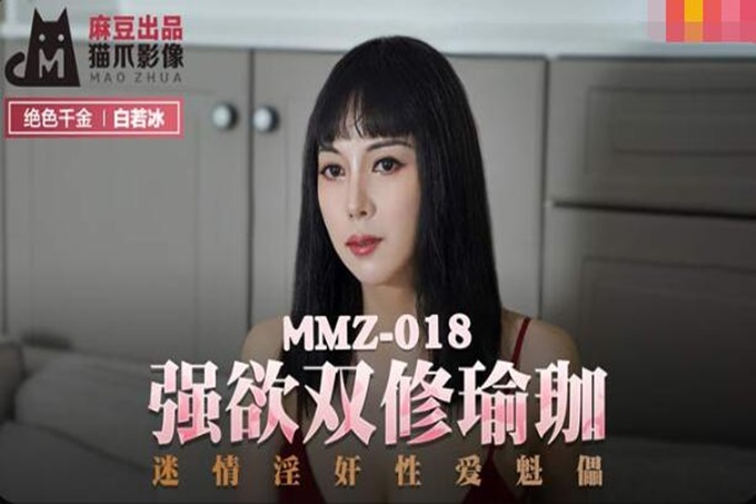 麻豆传媒 MMZ018 强欲双修瑜伽 迷情奸淫性爱傀儡