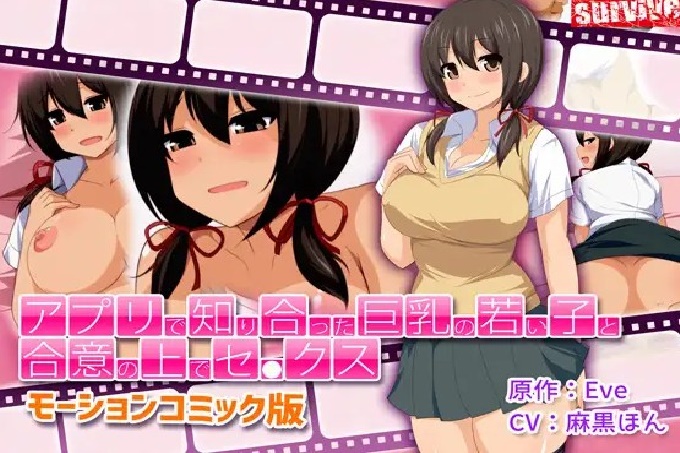 和通過應用軟體認識的巨乳少女協議後，Se●Kus（動作漫畫版）