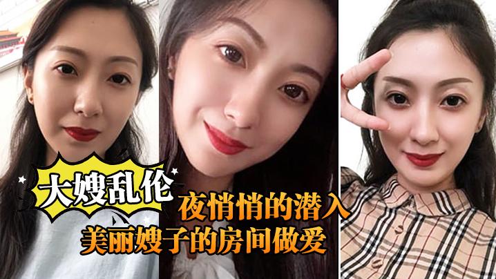 半夜悄悄的潛入美麗嫂子的房間做愛海报剧照