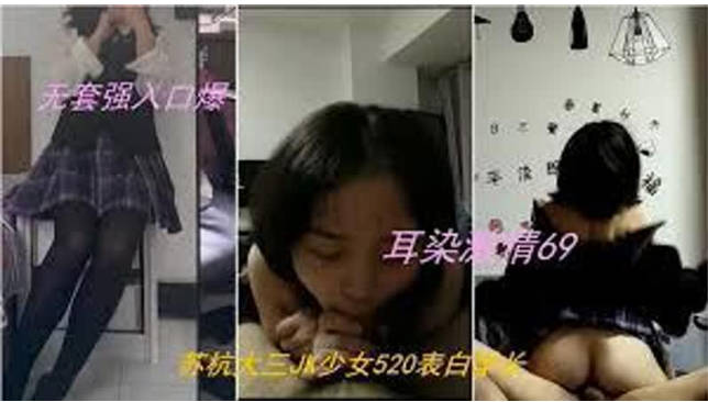 苏杭大三制服少女520表白学长耳染激情69无套强入口爆内射