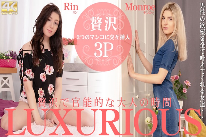 LUXURIOUS奢侈又性感的成人時間Riin Monroe