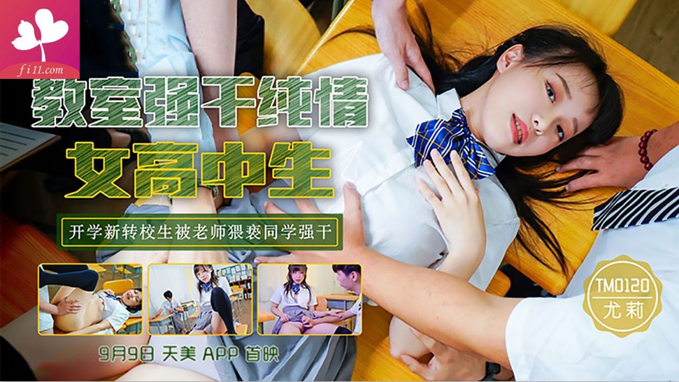 【TM0120】教師強幹純情女高中生 開學新轉校生被老師猥褻同學強幹 #尤莉
