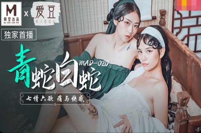 麻豆传媒最新国庆档 MAD-020 青蛇白蛇七情六欲疼与快感- 林雪漫