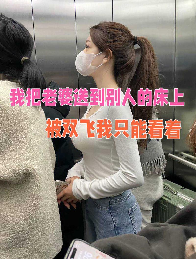 我把老婆送到被人床上被雙飛我只能看著 