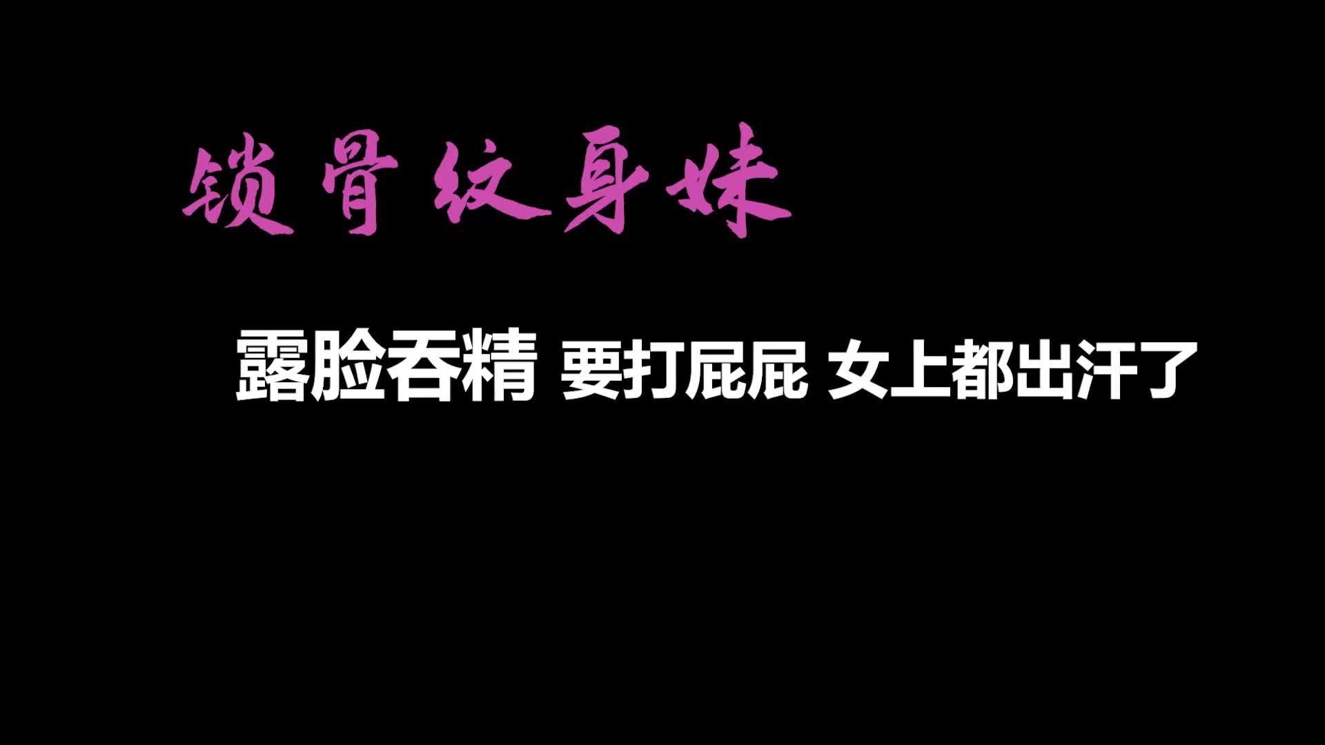 【自制字幕系列】之【AI画质增强】再约锁骨纹身妹，露脸吞精，狂艹不止，大汗淋漓！外挂字幕海报剧照