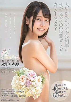 永野一夏 AV debut 2nd 性・慾・解・放 最大身高差40cm以上最大體重差60kg以上 和壯漢大肉棒從早到晚8小時-STARS-127