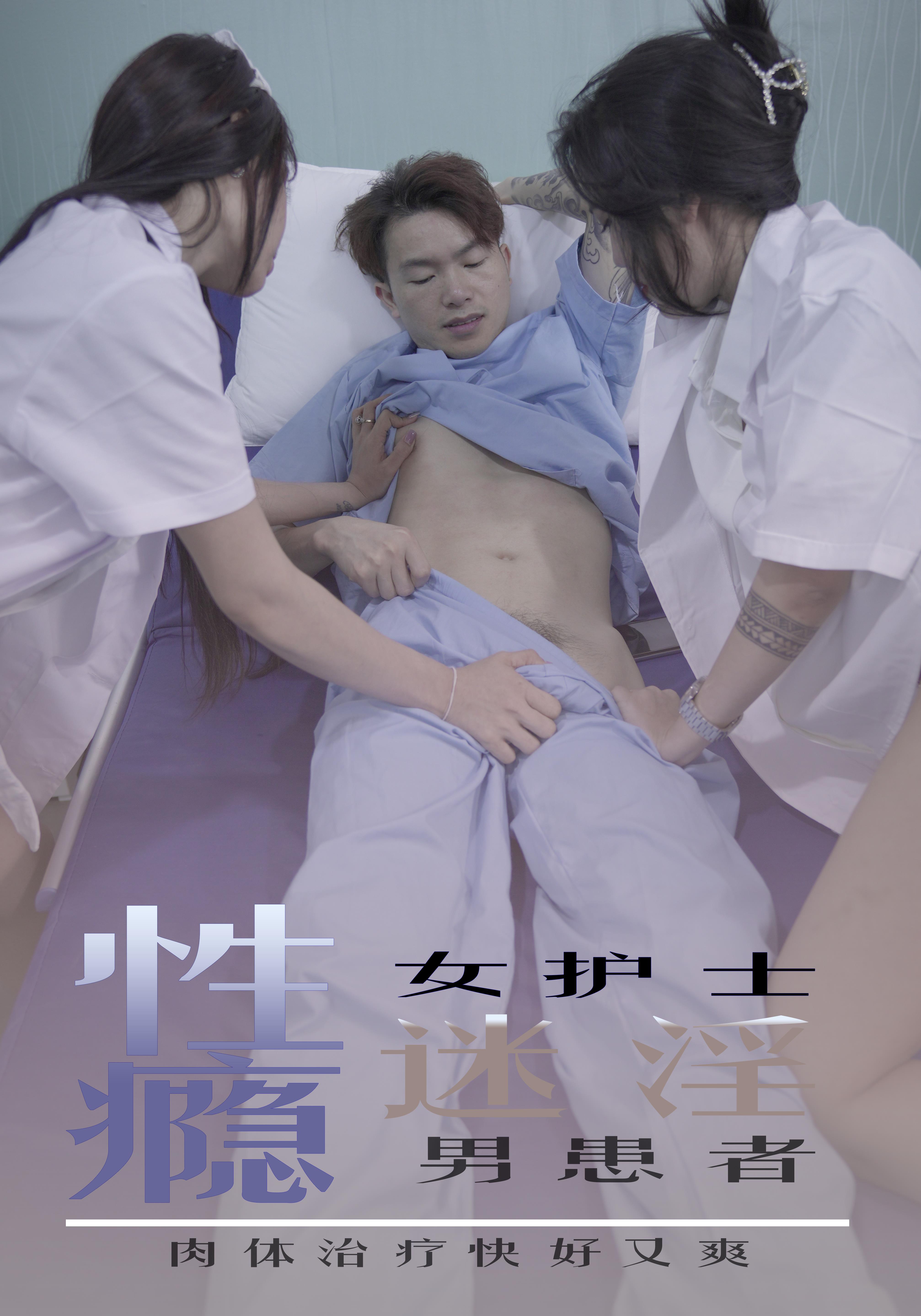 69FILMS1021 - 性瘾女护士迷淫男患者