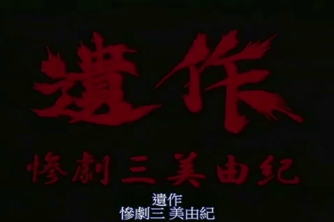 遗作 惨剧三 “美由纪”