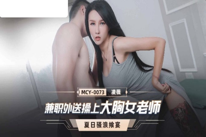 国产AV 麻豆传媒 MCY0073 兼职外送操上大胸女老师 淩薇