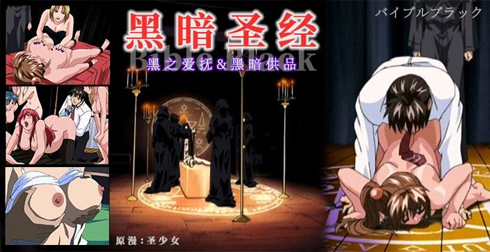 《黑暗圣经》P3：清纯少女遭爆菊，淫荡属性被激活！【经典动漫 】海报剧照