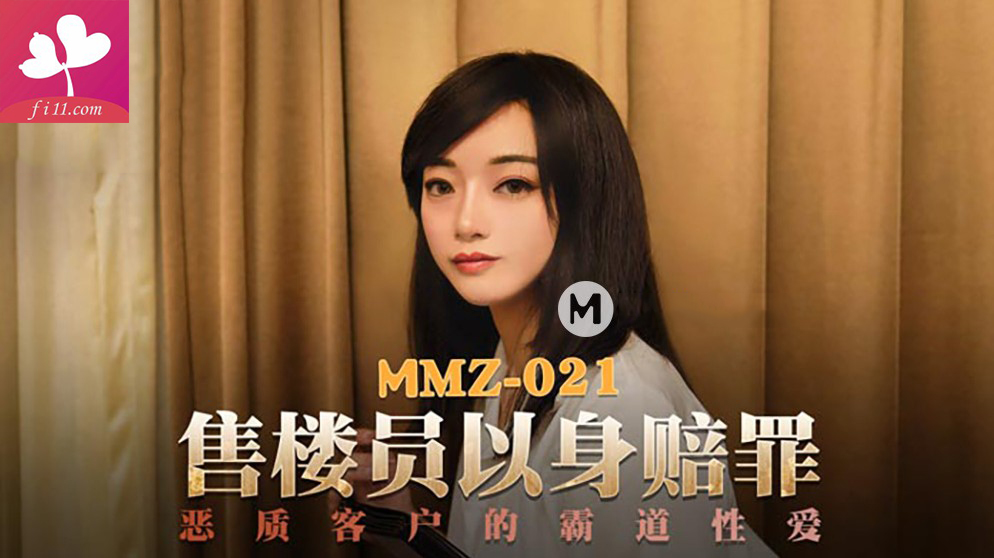 【MMZ021】售樓員以身賠罪