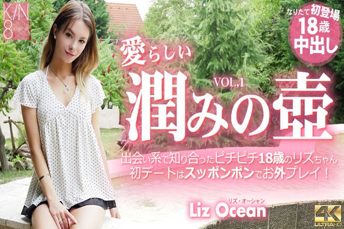 可爱湿润的壶 在交友网站中认识的年轻女孩 18岁Liz Ocean