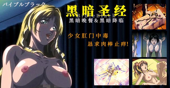 《黑暗聖經》P4：少女肛門中毒，懇求肉棒止癢！【經典動漫 】