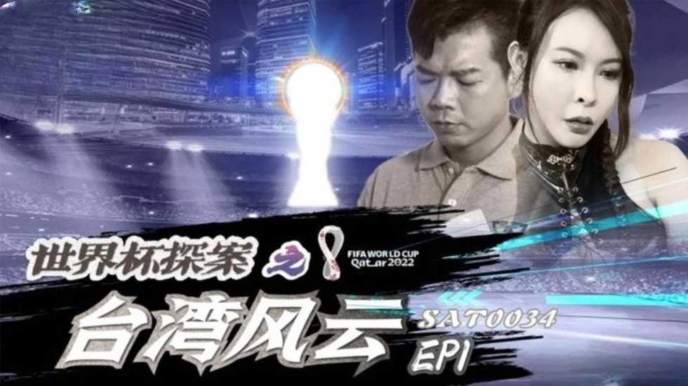 世界盃探案之台灣風雲EP1