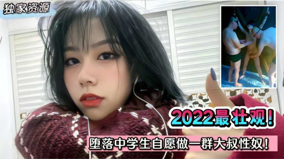 【独家泄密】2023最壮观！堕落中学生自愿做一群大叔性奴 