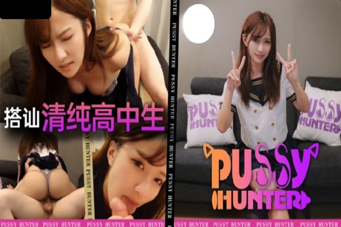 國產AV Pussy Hunter PS009 搭訕清純高中生