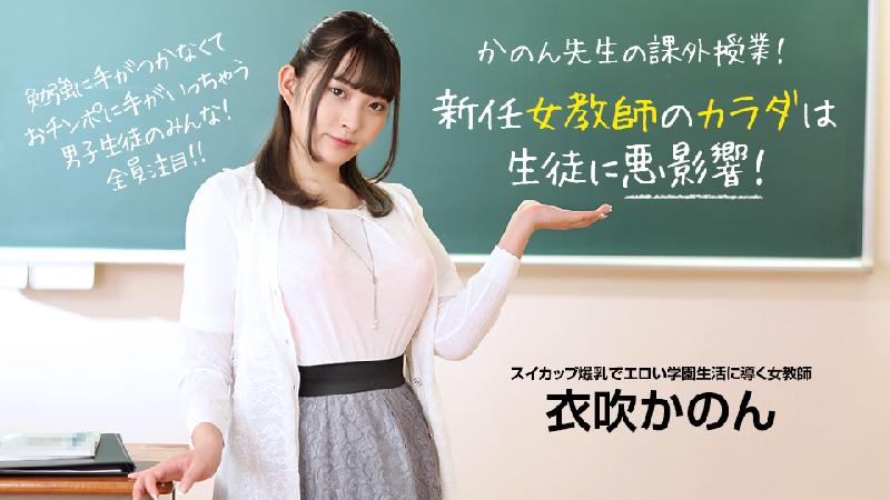[日本無碼] 新任女教師のカラダは生徒に悪影響！