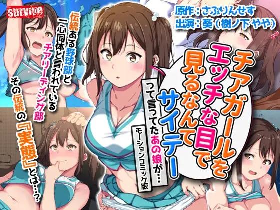 チアガールをエッチな目で见るなんてサイテーって言ってたあの娘が