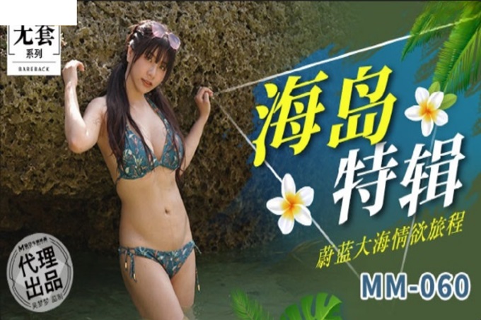 麻豆傳媒 MM-060 蔚藍大海情慾旅程-吳夢夢