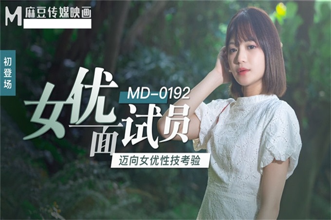 麻豆传媒映画正统新作MD192-女优面试员 迈向女优性技考验 娇俏美女初登场