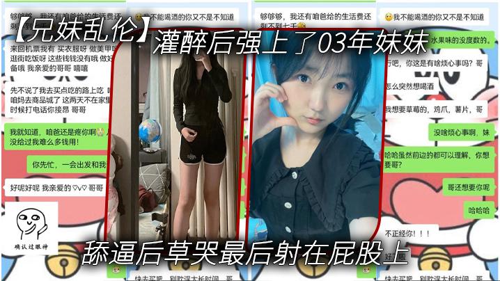 [二区]灌醉后强上了03年妹妹 舔逼后草哭最后射在屁股上