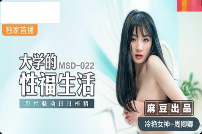 麻豆传媒映画最新出品MSD-022大学的性福生活冷艳野性日日榨精-冷