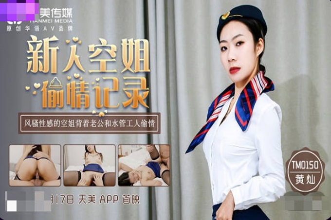 天美傳媒華語AV品牌新作-TM0150新人空姐偷情記錄 風騷性感的空姐背著老公和水管工人偷情 黃燦