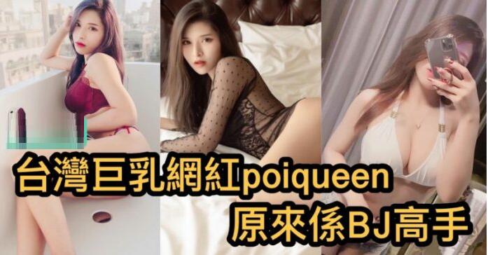 台灣巨乳網紅poiqueen 原來係BJ高手-海报剧照