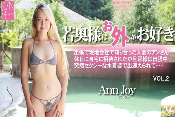 年轻妻子喜欢户外活动 Vol2 Ann Joy海报剧照