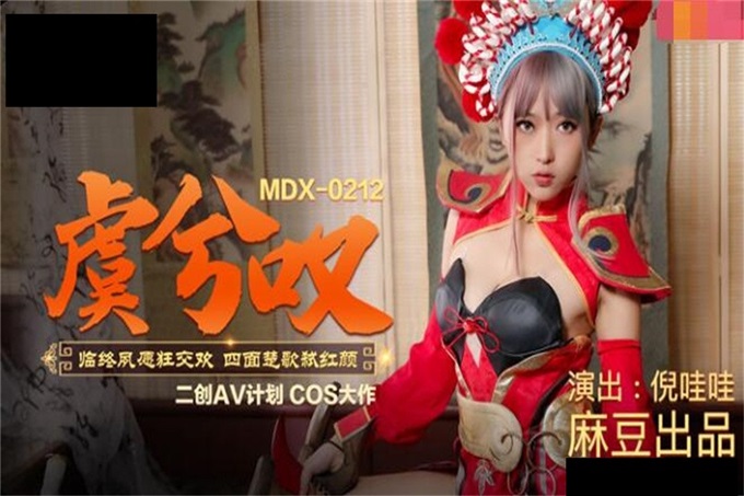 【钻石级推荐】二创AV计划COS大作-王者荣耀‘虞姬叹’临终夙愿狂交欢 四面楚歌弑红颜 美乳女神