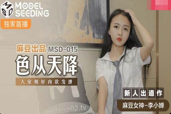 麻豆傳媒最新出品MSD015 -色從天降小偷入室盜竊強幹肉慾發泄小美女