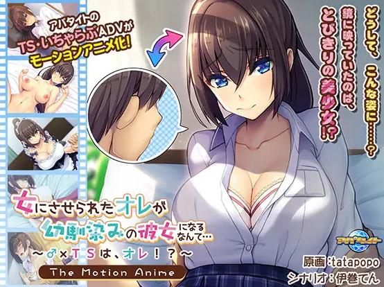 女にさせられたオレが幼馴染みの彼女になるなんて… ～♂×TSは、オレ！？～ The Motion Anime..海报剧照