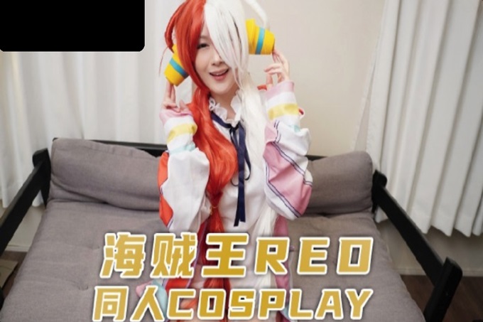 國產AV 麻豆傳媒 兔子先生監製 TZ076 海賊王RED同人cosplay