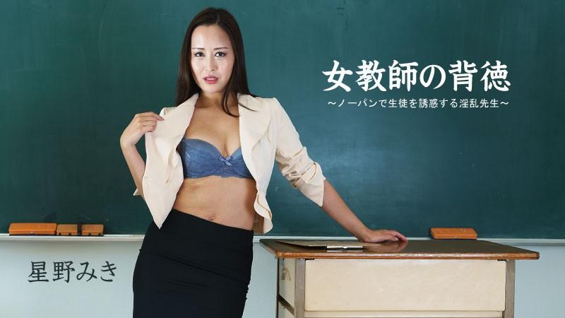 [日本无码] HEYZO 2681 女教师の背徳～ノーパンで生徒を诱惑する