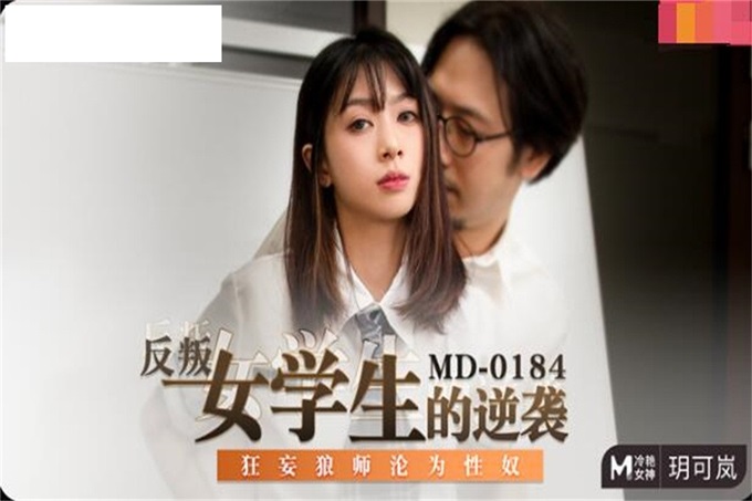 【钻石级推荐】麻豆传媒映画正统新作-反叛女学生的性爱逆袭 狂妄