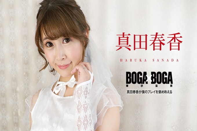 BOGA x BOGA ～真田春香稱讚我乾的好～ 真田春香