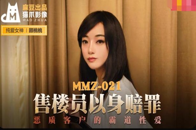 麻豆傳媒 MMZ021 售貨員以身賠罪 惡質客戶的霸道性愛 顧桃桃