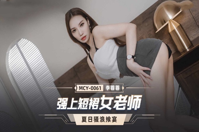 国产AV 麻豆传媒 MCY0061 强上短裙女老师 李蓉蓉