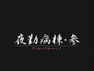 (18禁アニメ) (无修正) [Discovery] 夜勤病栋 参 Experiment.3 (
