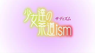 (18禁アニメ) (无修正) [chippai] 少女达の茶道ism THE ANIMATIO