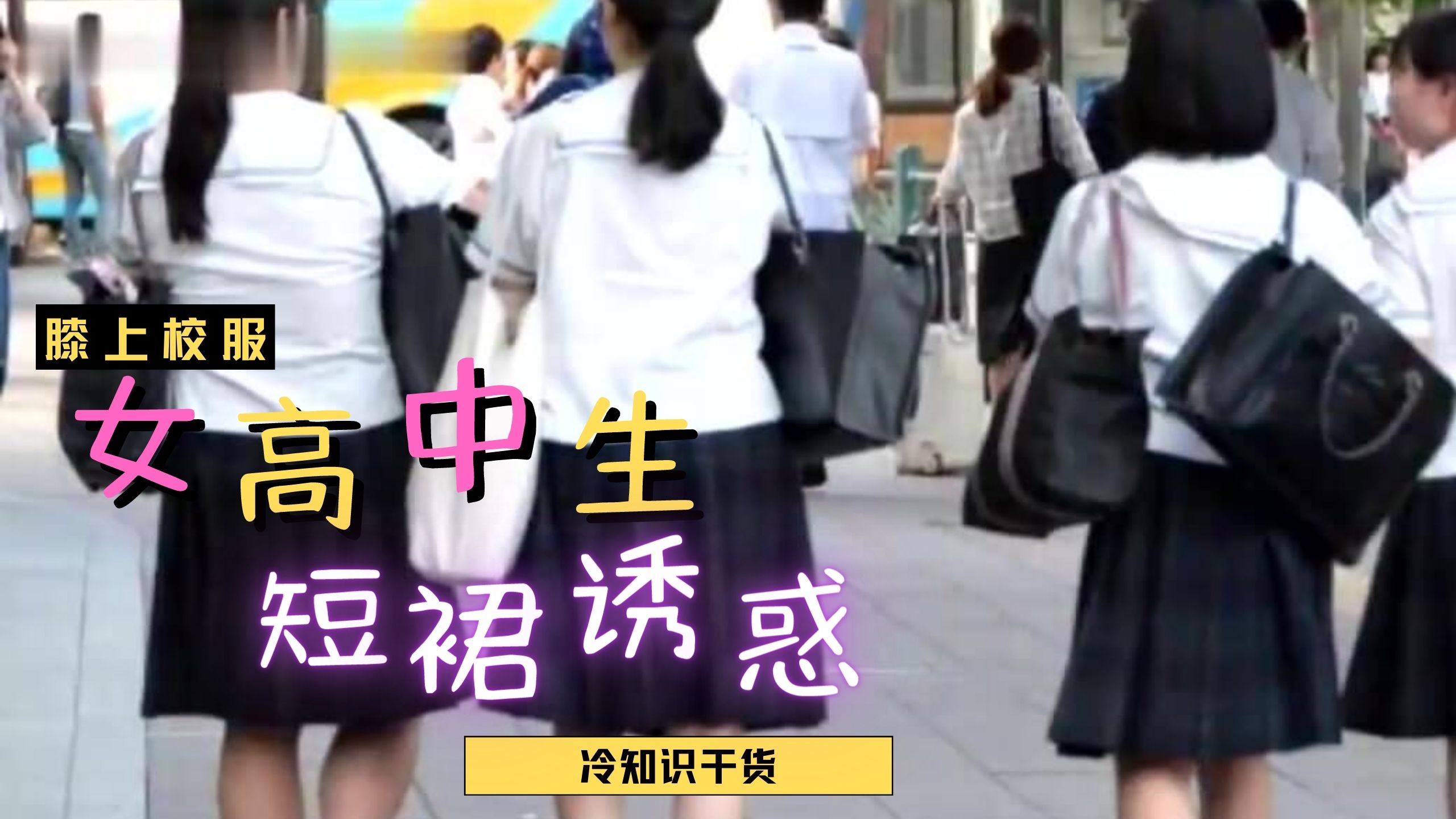 日本女高中生裙子都那麽短？