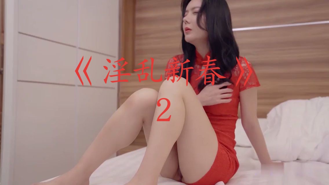 [短視頻區] 淫亂新春2