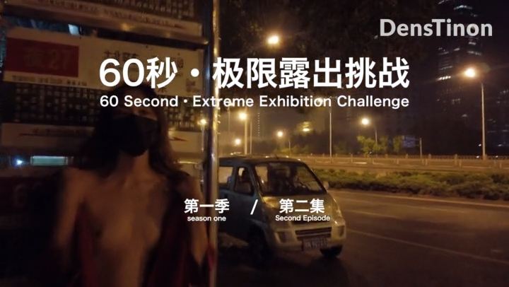 【北京天使】60秒極限露出挑戰系列第一季 第02集