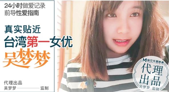 番外 前導性愛指南 真實貼近台灣第一女優吳夢夢的24小時做愛全記錄
