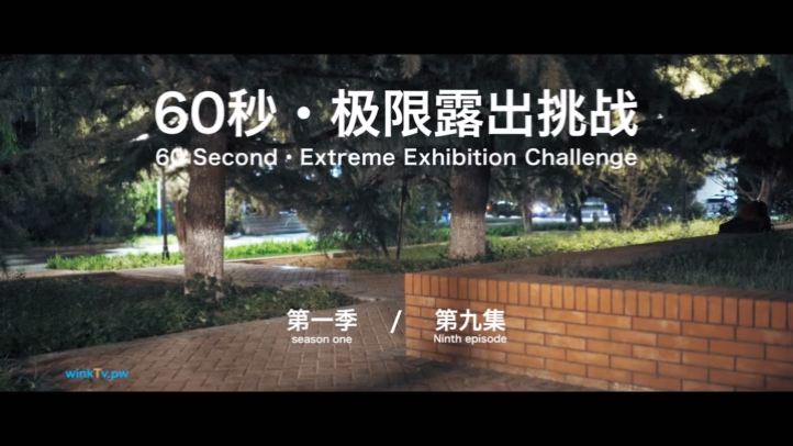 【北京天使】60秒極限露出挑戰系列第一季 第09集 Qingweiyingjie