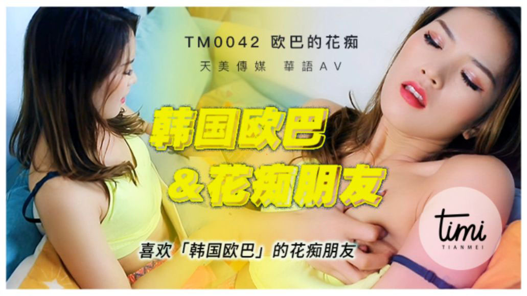 天美傳媒TM0042喜歡韓國歐巴的花痴女友