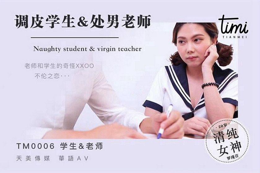 皇家华人 TM0006调皮学生与处男老师 淫荡学生在綫挑逗