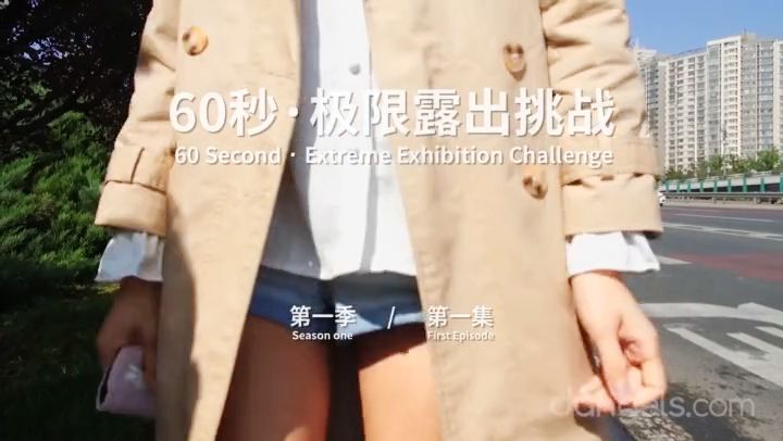 【北京天使】60秒極限露出挑戰系列第一季 第01集 Ariel 2019